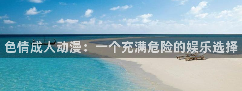 番薯动漫官网版：色情成人动漫：一个充满危险的娱乐选择