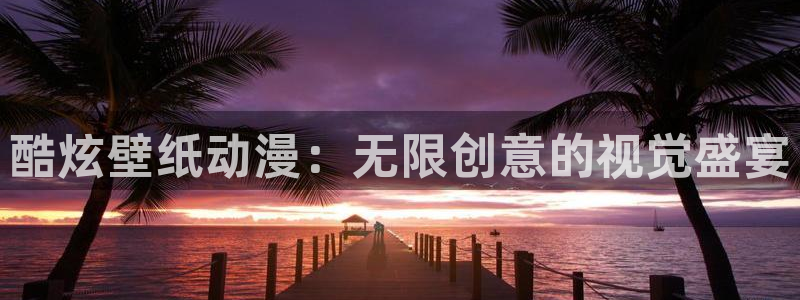 番薯动漫官网入口：酷炫壁纸动漫：无限创意的视觉盛宴